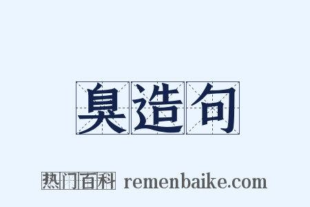 臭造句是什么意思的图片